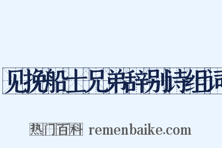 见挽船士兄弟辞别诗组词是什么意思的图片